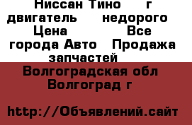 Ниссан Тино 1999г двигатель 1.8 недорого › Цена ­ 12 000 - Все города Авто » Продажа запчастей   . Волгоградская обл.,Волгоград г.